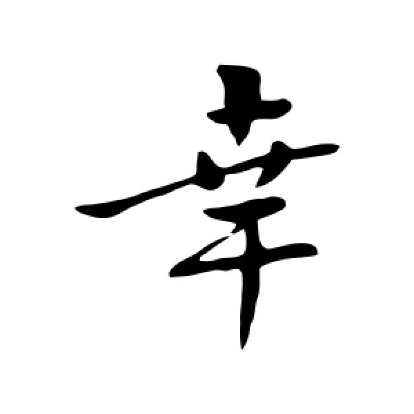 赵孟頫·幸