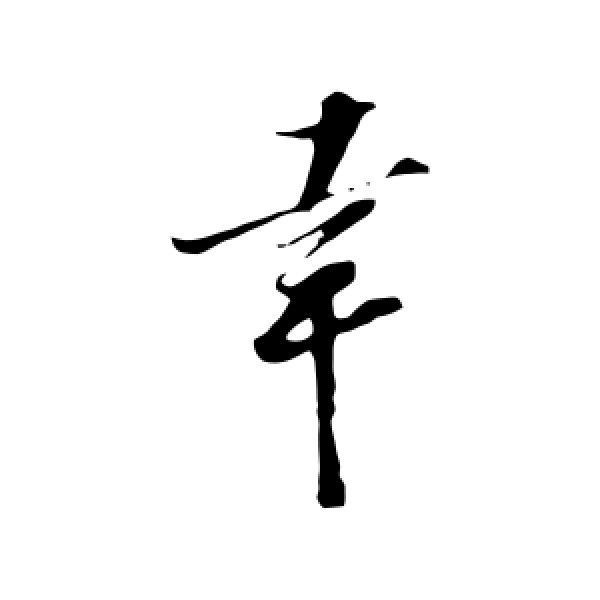 王巩·幸