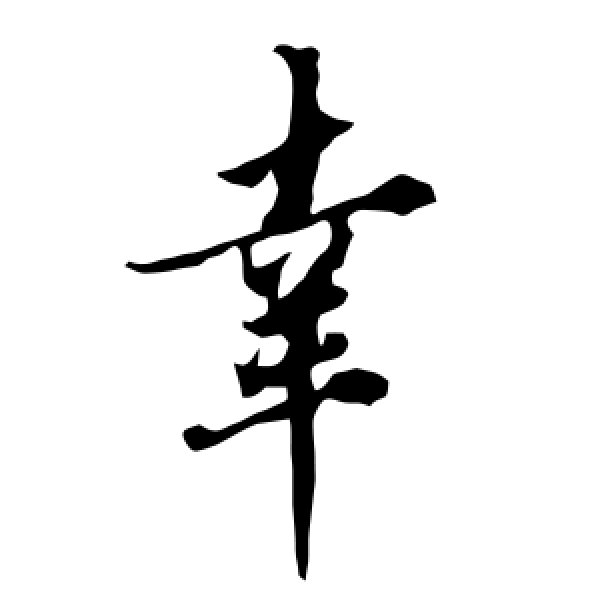 欧阳询·幸