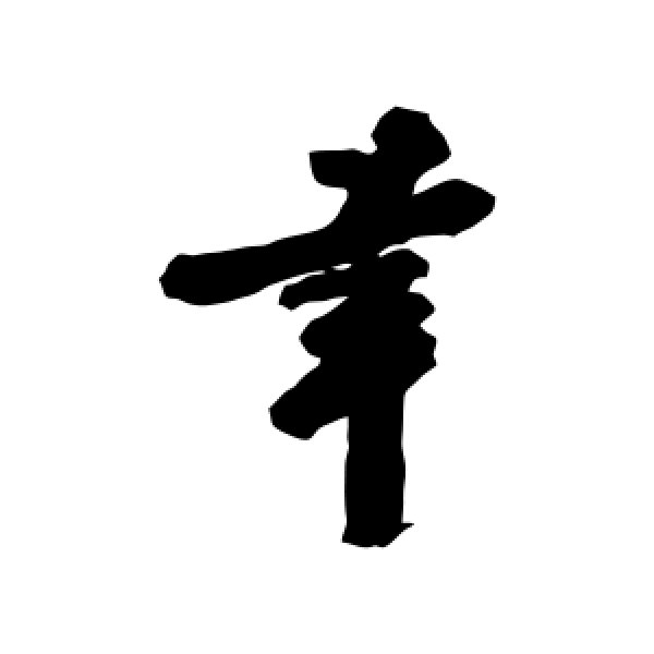 曾纡·幸