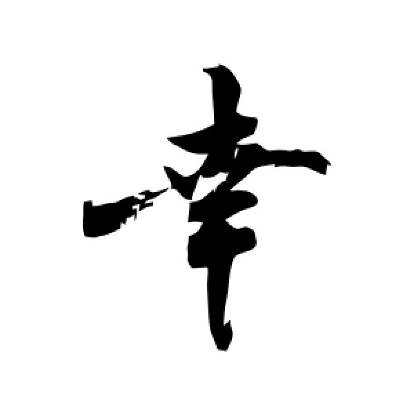 敬世江·幸
