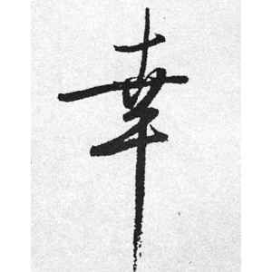 启功·幸