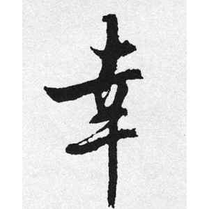 启功·幸