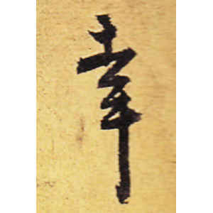 陈道复·幸