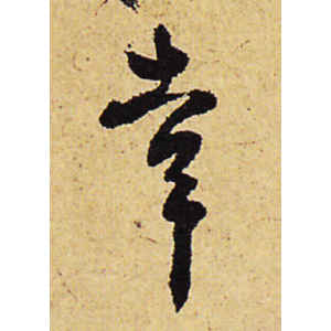 陈道复·幸