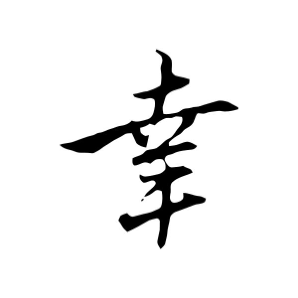 赵孟頫·幸
