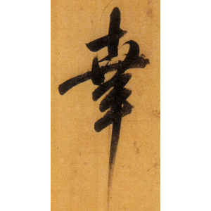 董其昌·幸