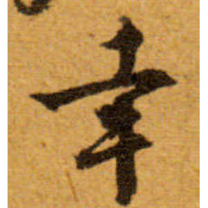 文徵明·幸