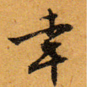 文徵明·幸