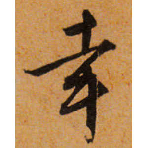 文徵明·幸