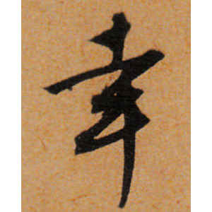 文徵明·幸