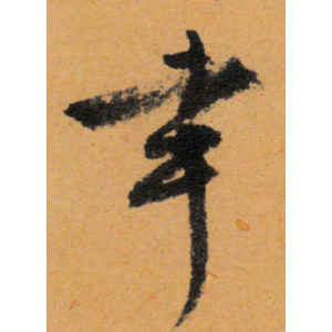 文徵明·幸