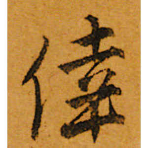 唐寅·幸