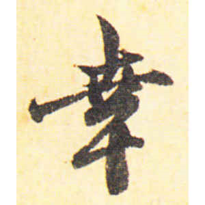 赵孟頫·幸