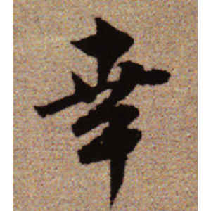 赵孟頫·幸