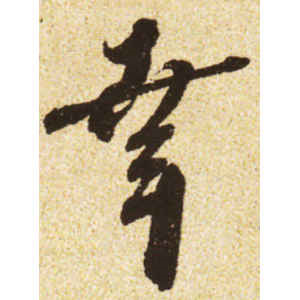 蔡襄·幸