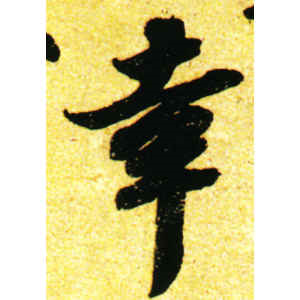 苏轼·幸