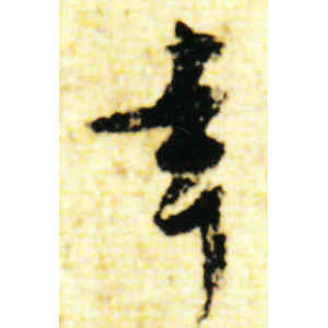 苏轼·幸