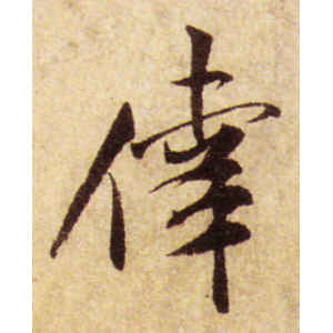 米芾·幸