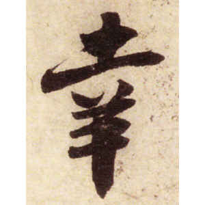 米芾·幸