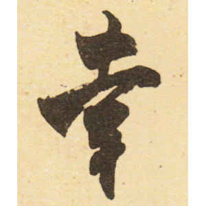 米芾·幸