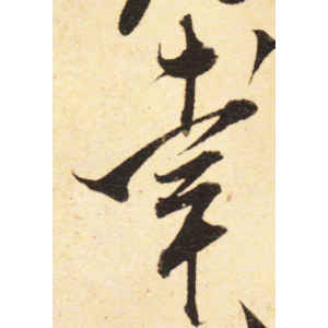 米芾·幸