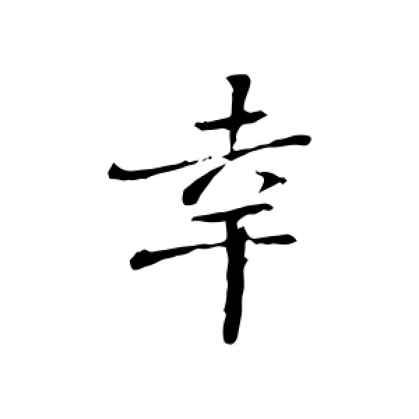 苏迈·幸