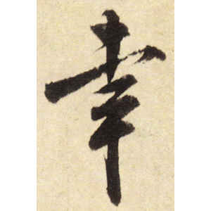 米芾·幸