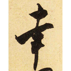 米芾·幸
