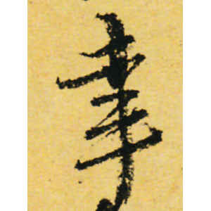 朱熹·幸