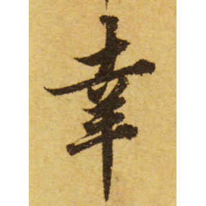 欧阳询·幸
