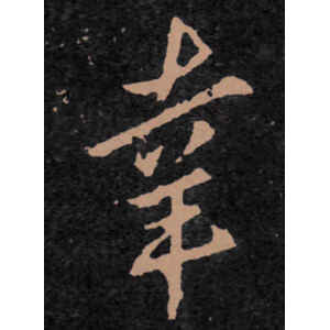 王羲之·幸