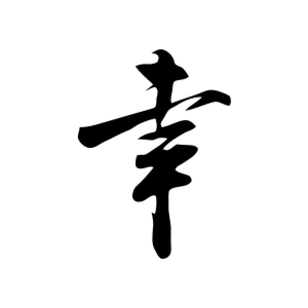 米芾·幸