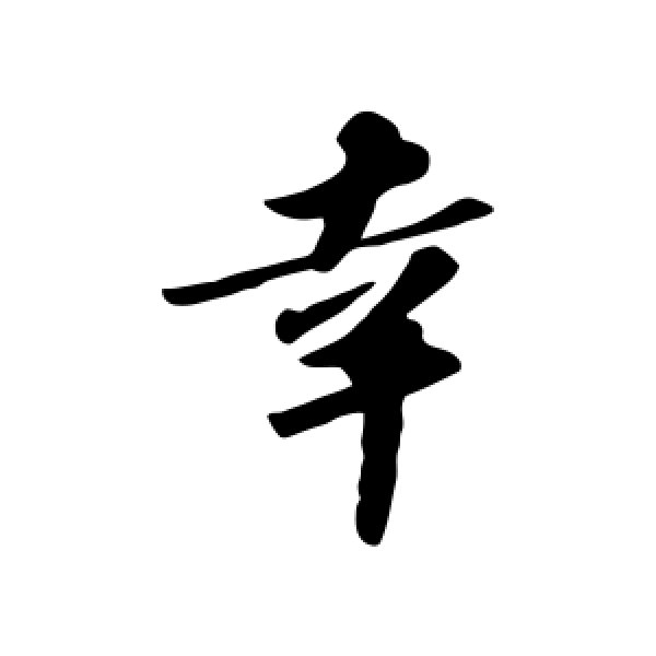 苏轼·幸