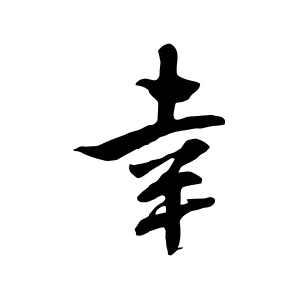 米芾·幸