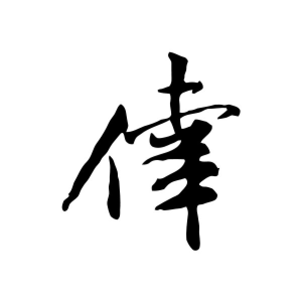 米芾·幸
