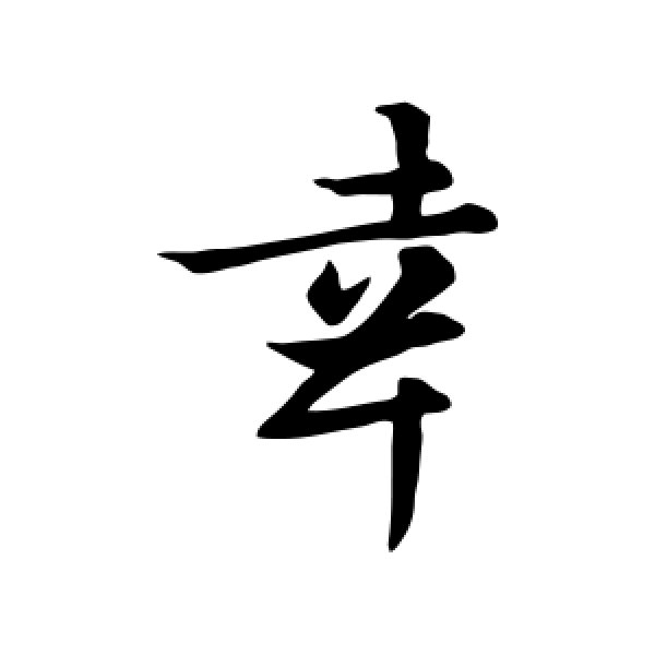 王羲之·幸