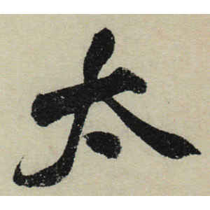 米芾·太