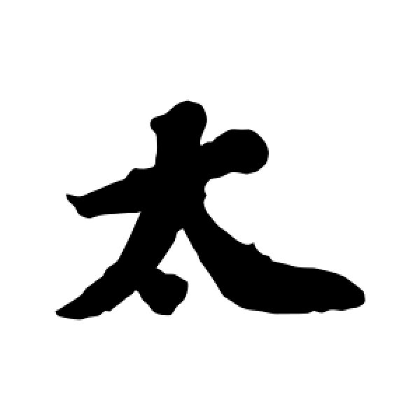 苏轼·太