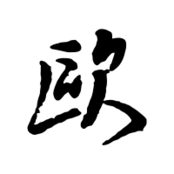 钱澧·欧