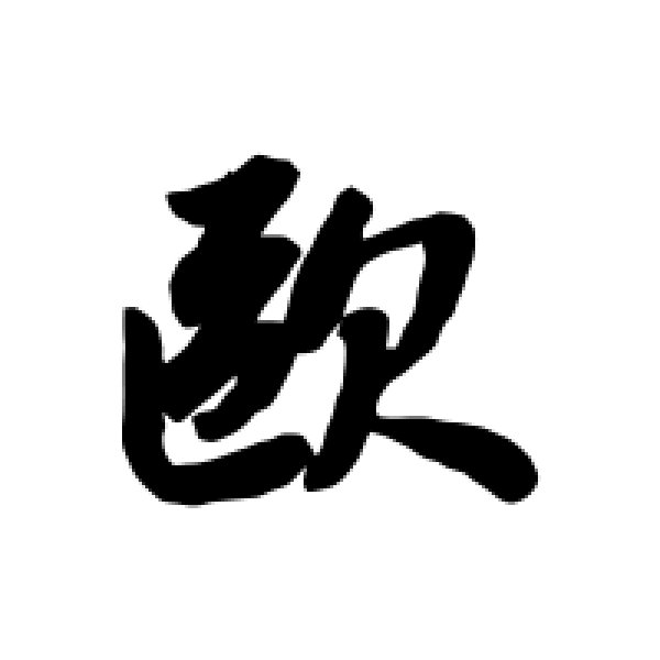 赵孟頫·欧