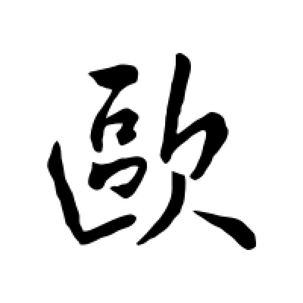 欧阳询·欧