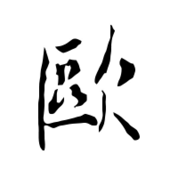 欧阳询·欧
