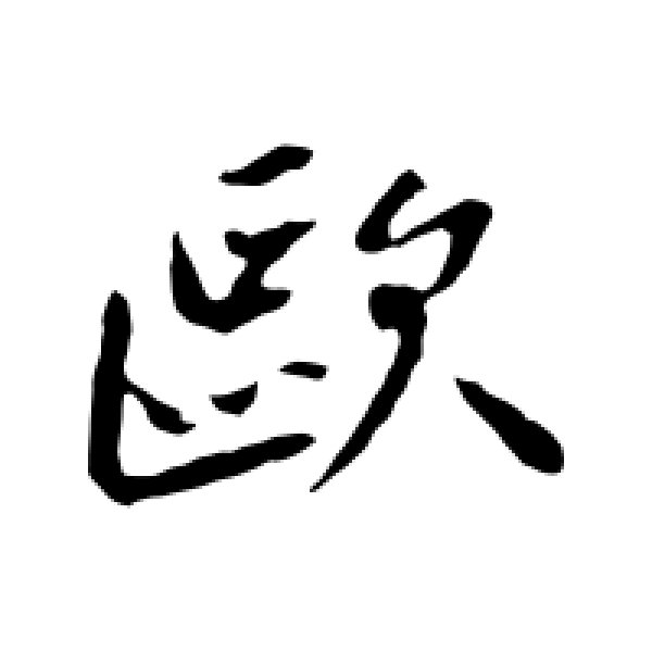 曾国藩·欧