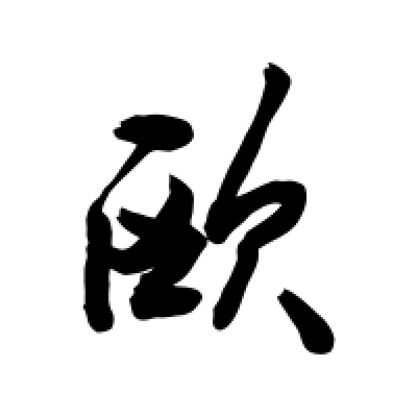 敬世江·欧