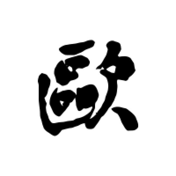 内藤湖南·欧
