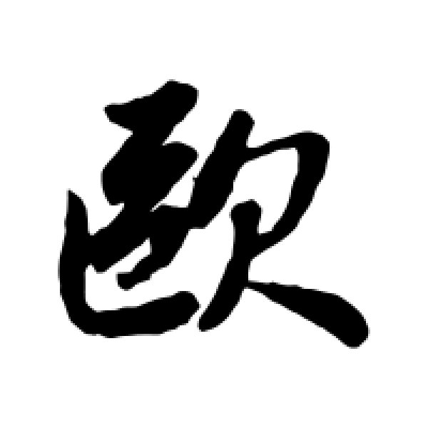 赵孟頫·欧