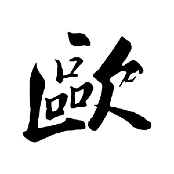 苏轼·欧