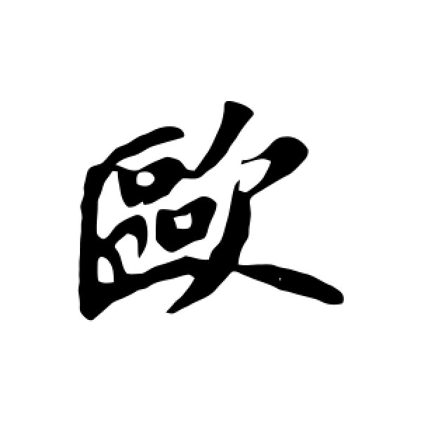 苏轼·欧