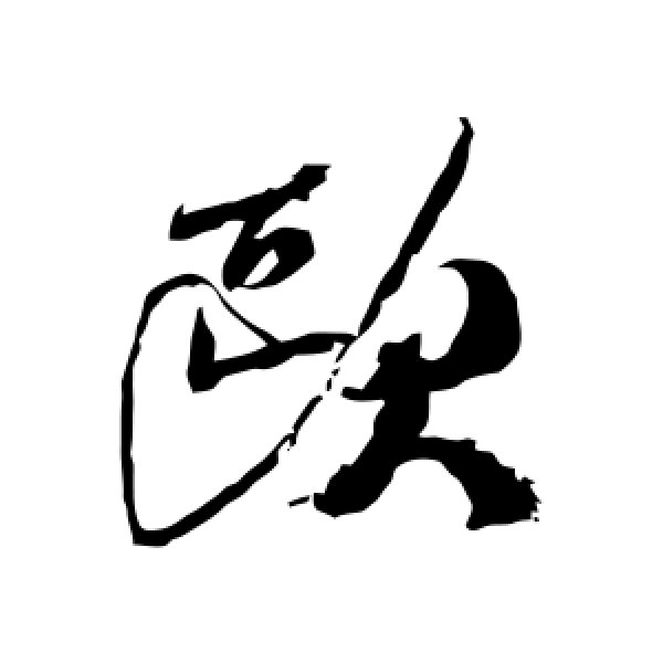 米芾·欧